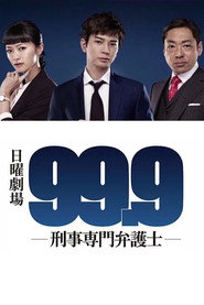 99.9 刑事专业律师