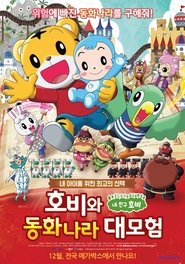 호비와 동화나라 대모험 Films Online Kijken Gratis