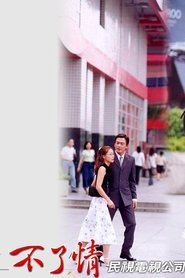 Poster for 不了情