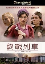 迷失列车 (2022)