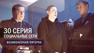 Episode 30
