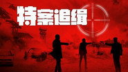特案追缉