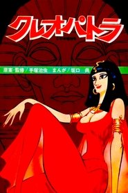 クレオパトラ (1970)