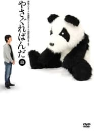 Yasagure Panda〈White Edition〉 2007