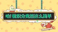 【数学 微积分】哈！微积分竟然这么简单
