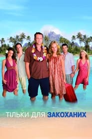 Тільки для закоханих (2009)