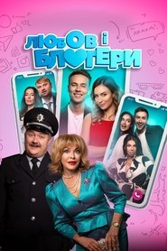 Poster Любов і блогери