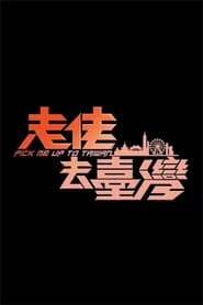 走佬去臺灣 poster