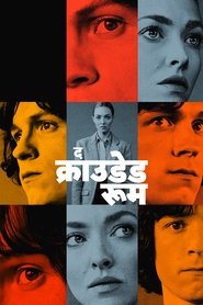 द क्राउडेड रूम