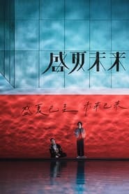 盛夏未来 (2021) film online Untertitel inin deutschland komplett