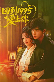 回到1995爱上你 (1970)