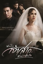 Kor Pen Jaosao Suk Krung Hai Cheun Jai - Season 1 Episode 7