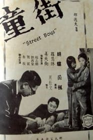 街童 1960