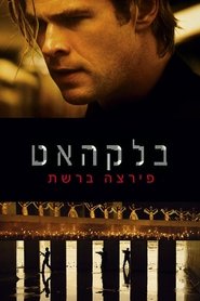 בלאקהאט: פירצה ברשת (2015)