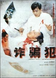 Poster 诈骗犯