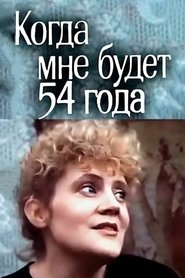 Poster Когда мне будет 54 года