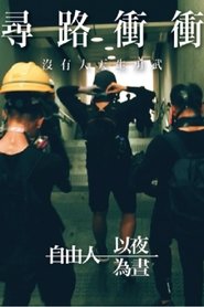 尋路衝衝 2020 무료 무제한 액세스