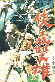 Poster 俠義雙雄