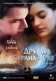 Другата страна на рая [The Other Side of Heaven]