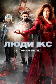 Люди Ікс: Остання битва (2006)