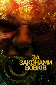 За законами вовків постер