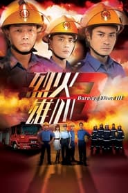 烈火雄心3 - Season 1 Episode 22