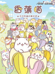 香蕉喵 香蕉喵 不可思议的伙伴们 海报