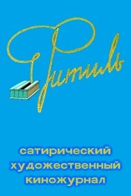 Poster Фитиль (киножурнал) 2003