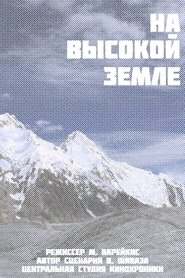 На высокой земле