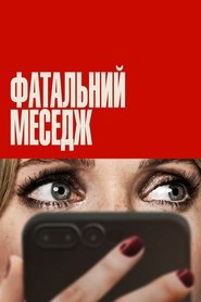 Фатальний меседж 2025 Безкоштовний необмежений доступ