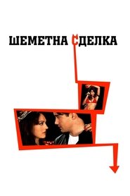 Шеметна сделка (2000)