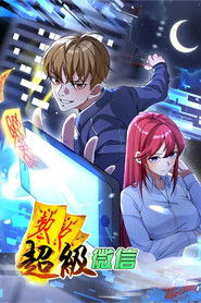 超级微信 动态漫 (2024)