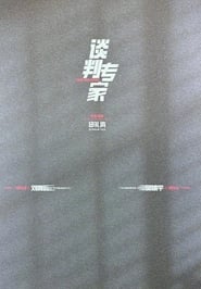 Poster 谈判专家