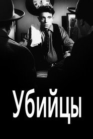 Убийцы постер