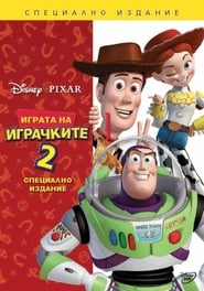 Играта на играчките 2 (1999)