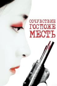 Сочувствие госпоже Месть (2005)