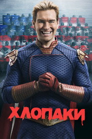 Хлопаки постер