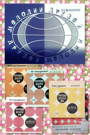 Мелодии друзей