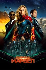 Капитан Марвел [Captain Marvel]