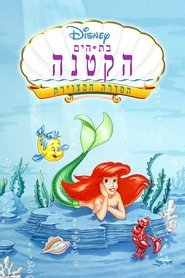 בת הים הקטנה