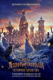 The Nutcracker and the Four Realms / Лешникотрошачката и четирите кралства (2018)