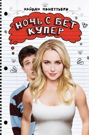 Ночь с Бет Купер (2009)