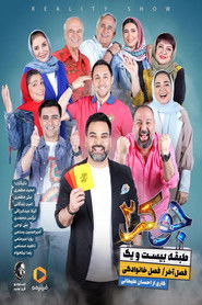 جوکر ۲ | طبقه بیست و یک (2024)