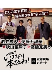 Poster WOW！いきなり本読み！ #2 岩井秀人×伊藤万理華×秋山菜津子×高橋克実