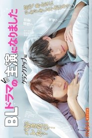 BLドラマの主演になりました (2023)