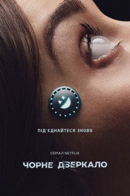 Чорне дзеркало постер