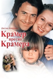 Image de Крамер против Крамера