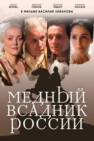 Poster Медный всадник России