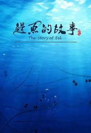 鳗鱼的故事 (2019)