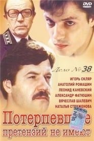 Poster Потерпевшие претензий не имеют